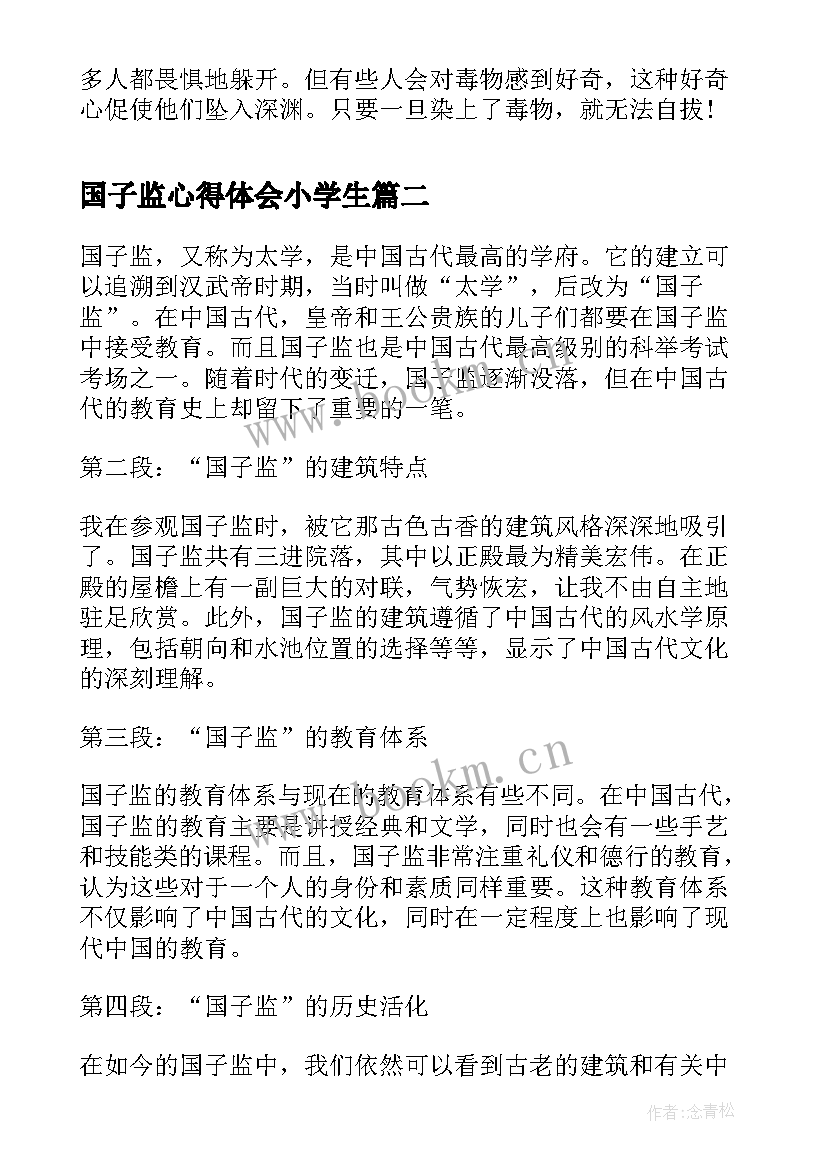 最新国子监心得体会小学生 禁毒心得体会心得体会(优秀9篇)