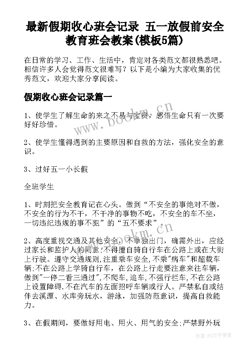 最新假期收心班会记录 五一放假前安全教育班会教案(模板5篇)