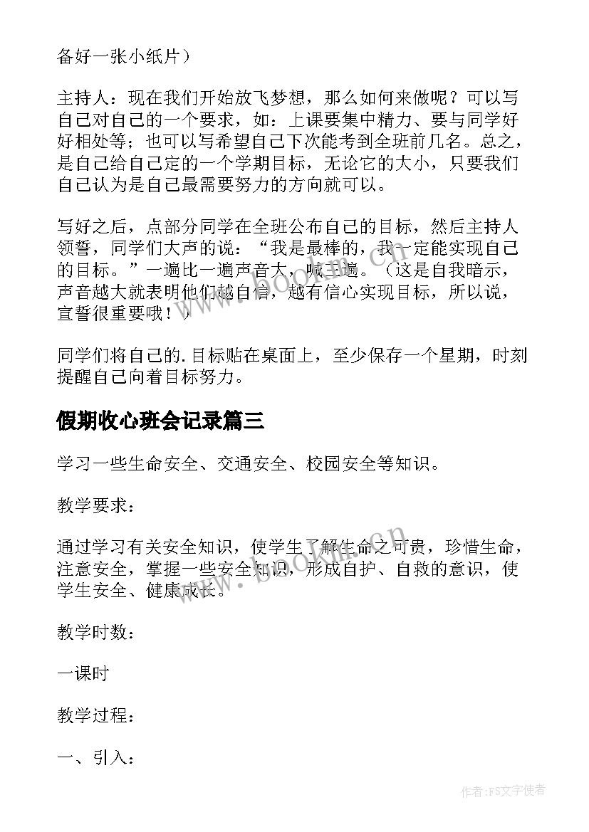 最新假期收心班会记录 五一放假前安全教育班会教案(模板5篇)