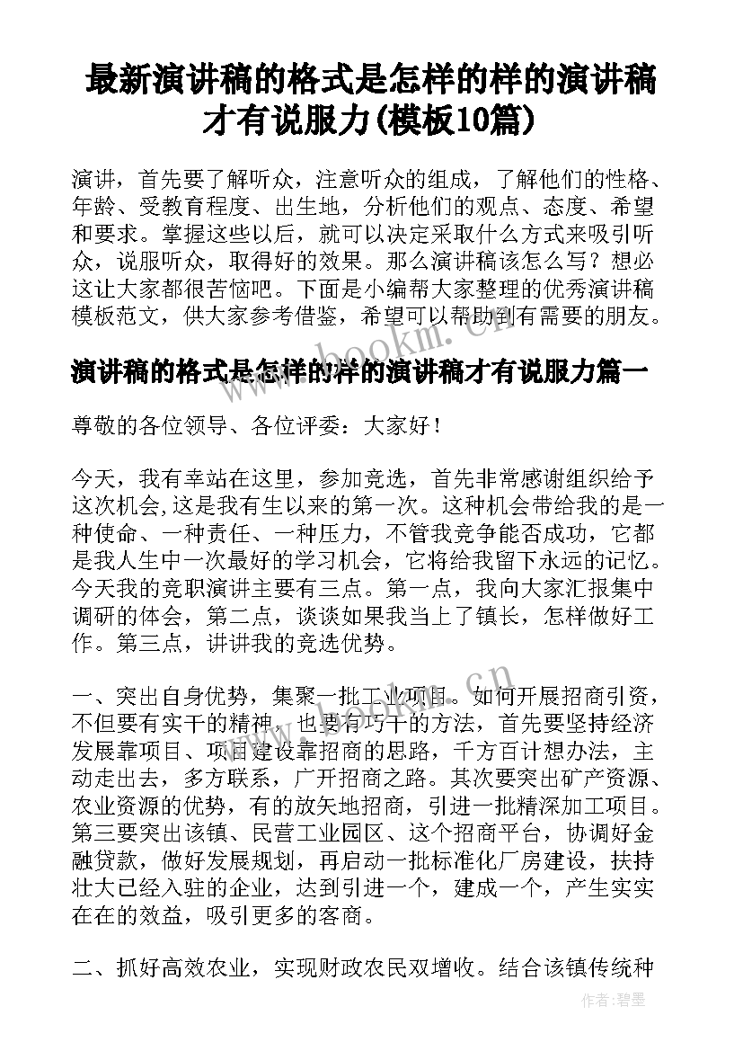 最新演讲稿的格式是怎样的样的演讲稿才有说服力(模板10篇)