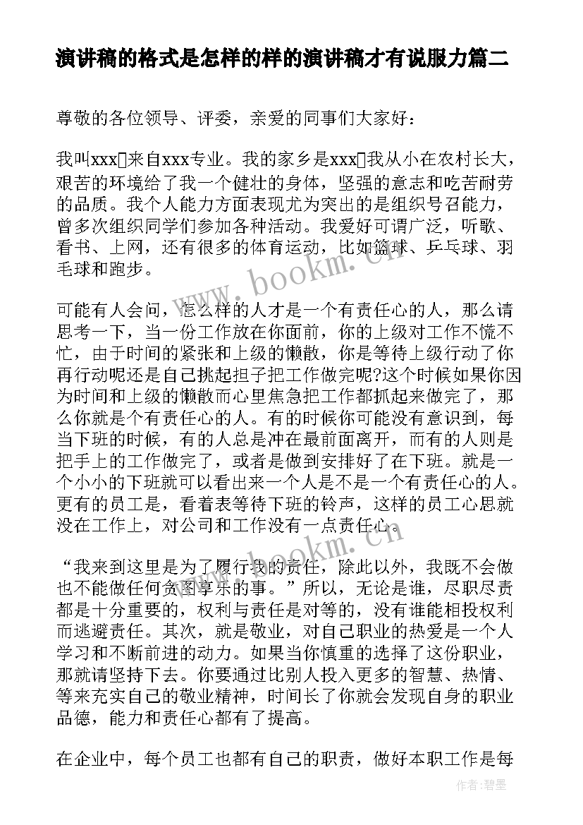 最新演讲稿的格式是怎样的样的演讲稿才有说服力(模板10篇)