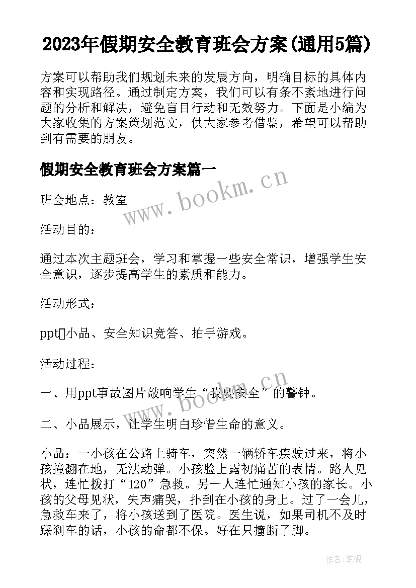 2023年假期安全教育班会方案(通用5篇)