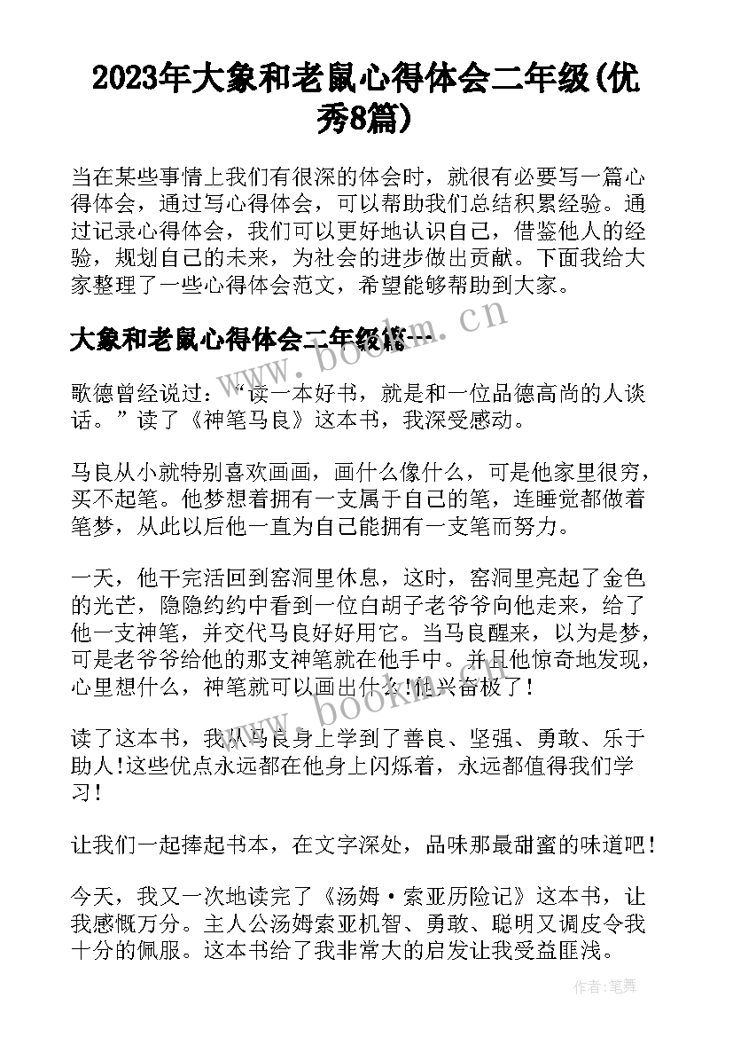 2023年大象和老鼠心得体会二年级(优秀8篇)