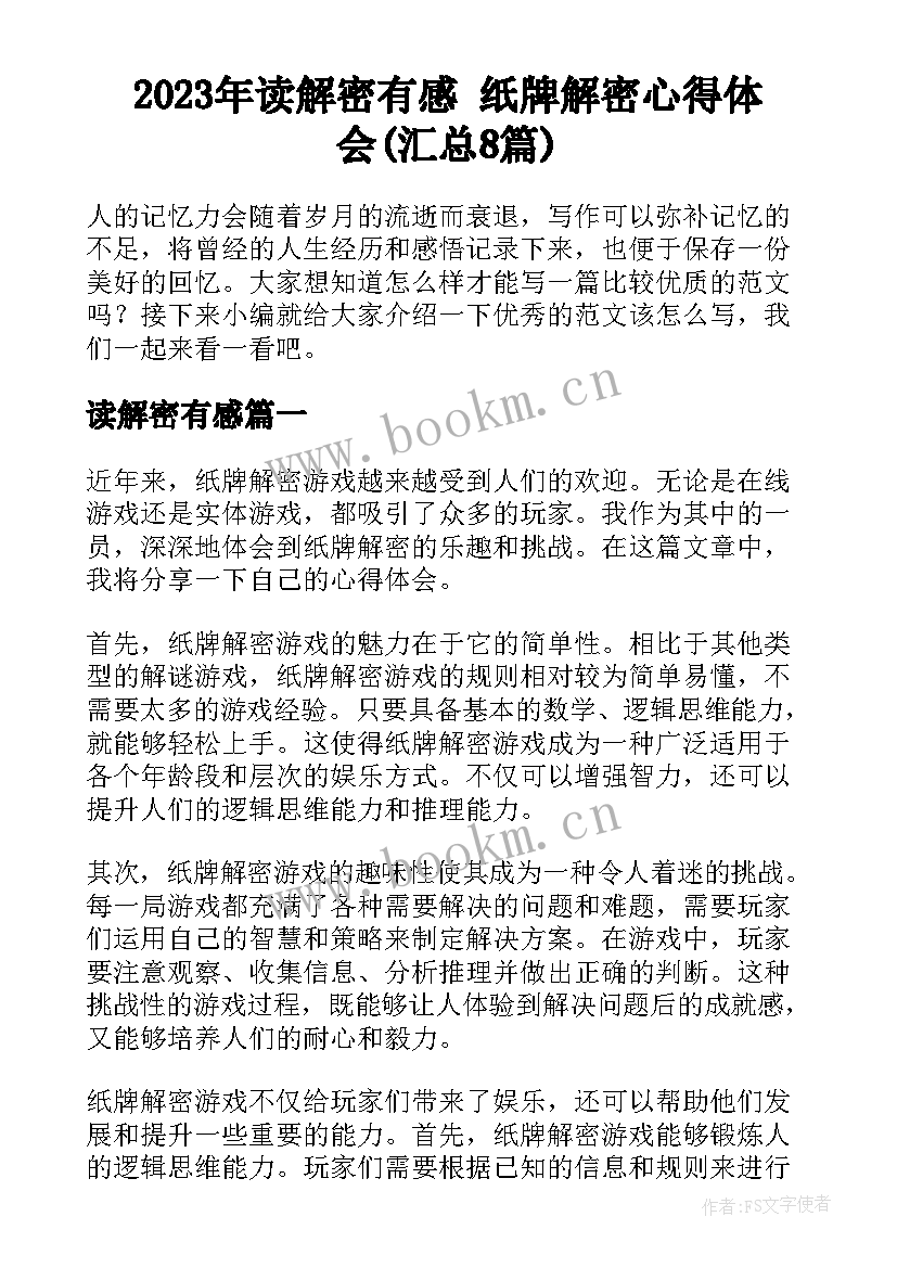 2023年读解密有感 纸牌解密心得体会(汇总8篇)