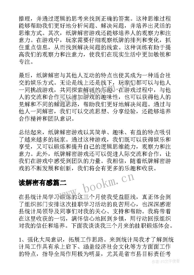 2023年读解密有感 纸牌解密心得体会(汇总8篇)