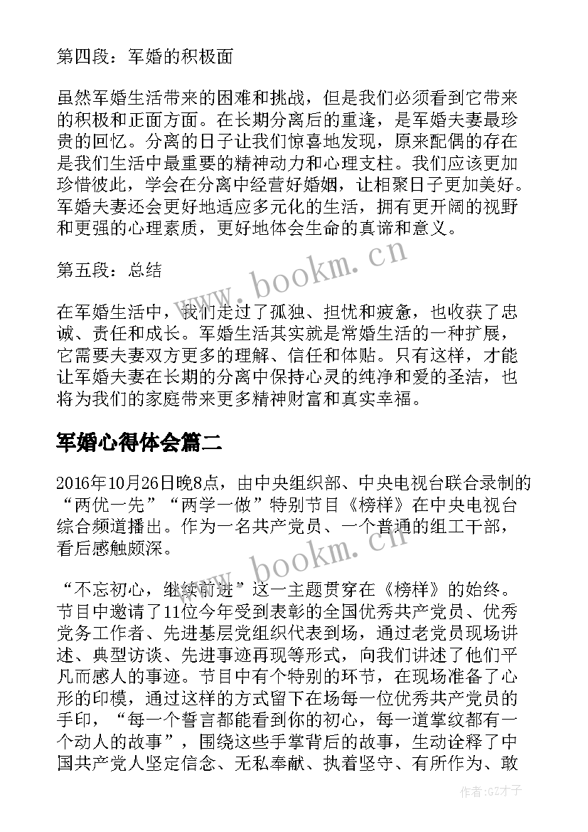 2023年军婚心得体会 军婚恋心得体会(大全5篇)