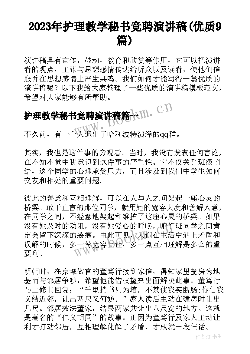 2023年护理教学秘书竞聘演讲稿(优质9篇)