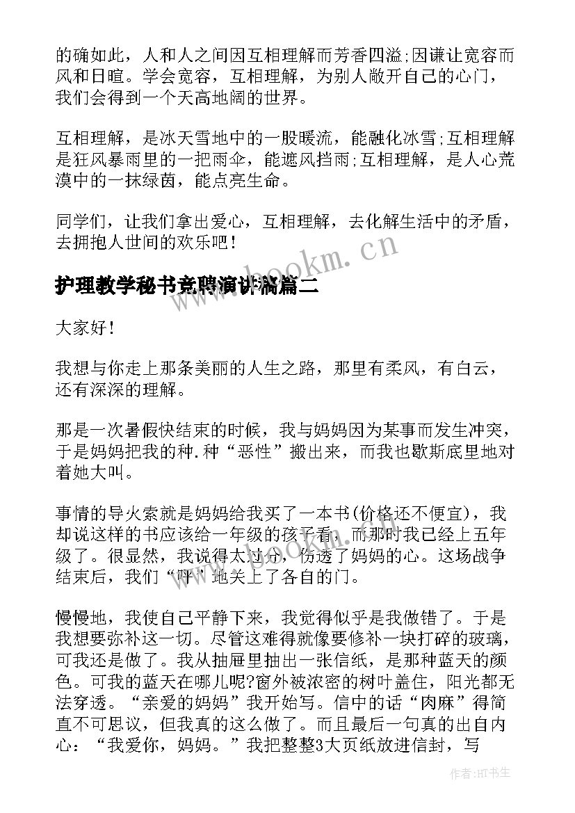 2023年护理教学秘书竞聘演讲稿(优质9篇)