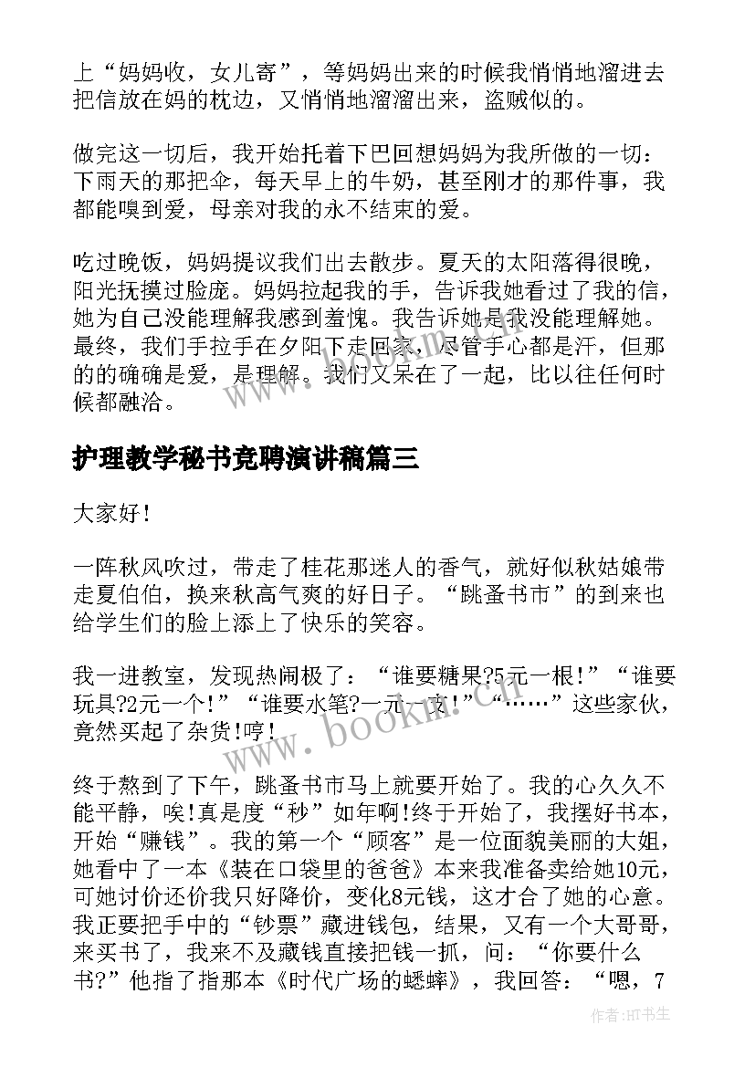 2023年护理教学秘书竞聘演讲稿(优质9篇)