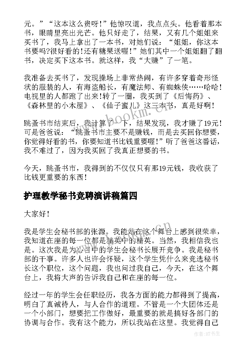 2023年护理教学秘书竞聘演讲稿(优质9篇)