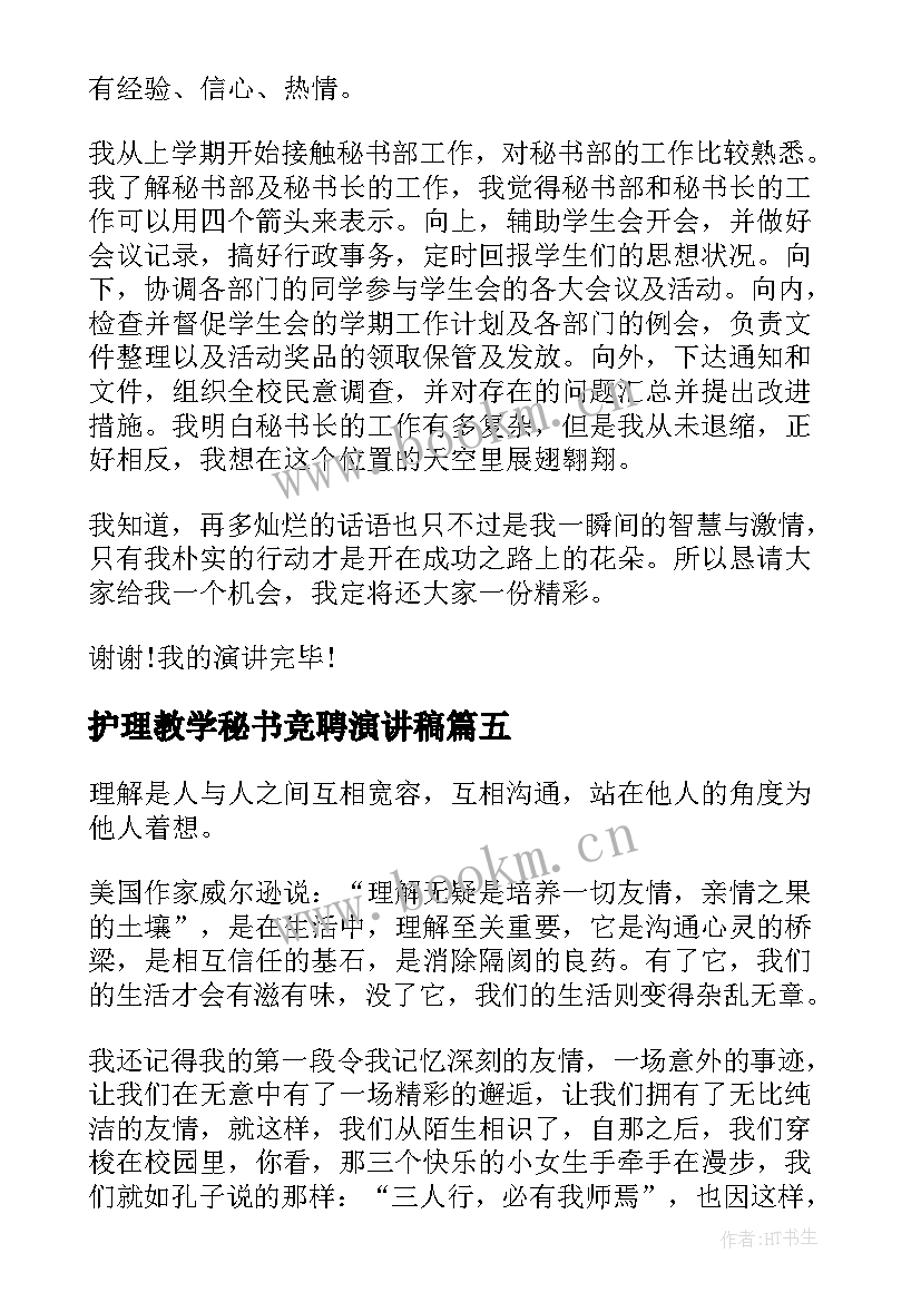 2023年护理教学秘书竞聘演讲稿(优质9篇)