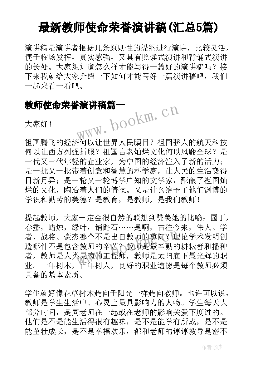 最新教师使命荣誉演讲稿(汇总5篇)