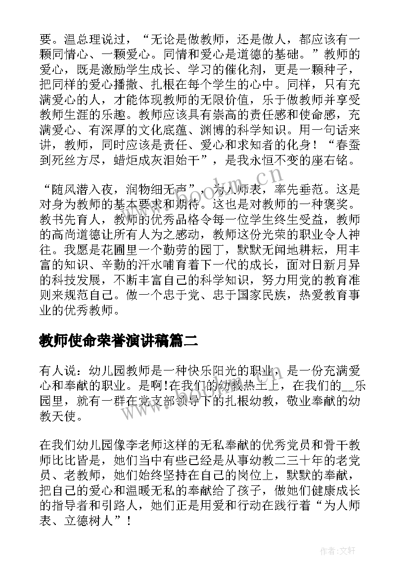 最新教师使命荣誉演讲稿(汇总5篇)