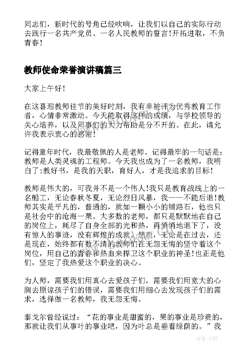 最新教师使命荣誉演讲稿(汇总5篇)