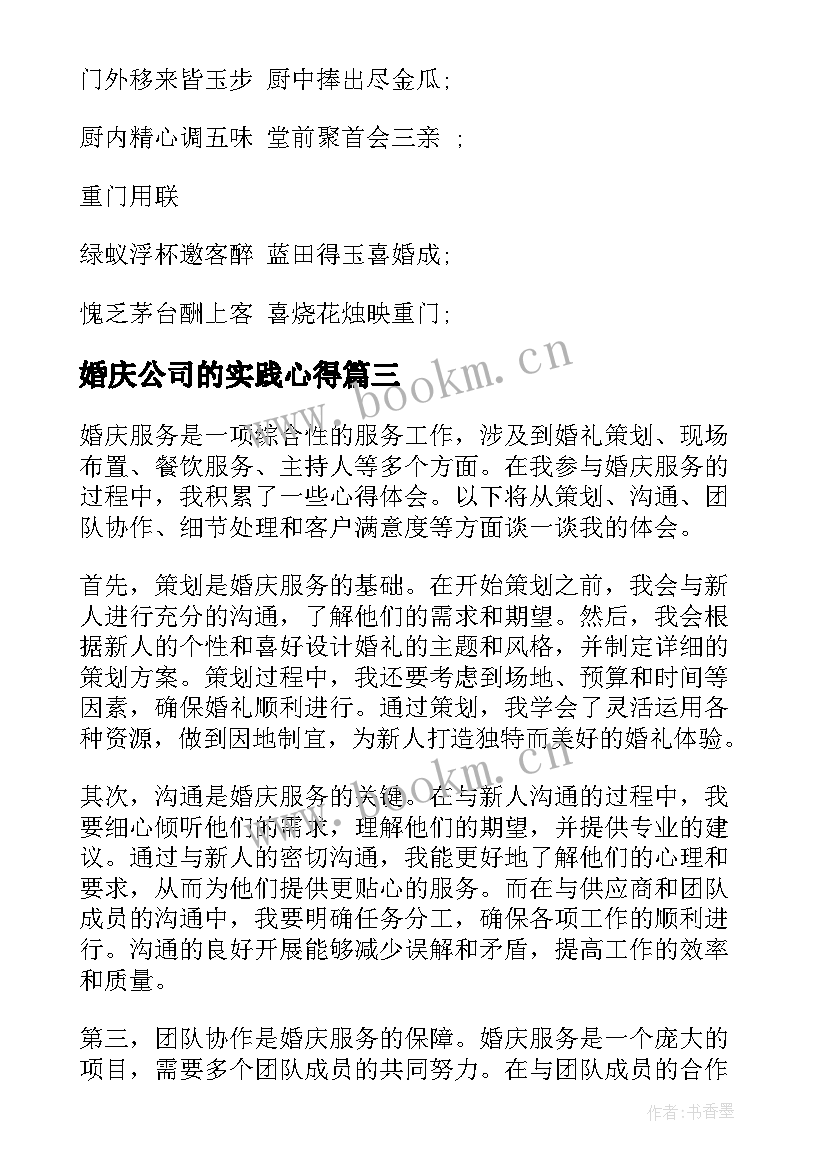 最新婚庆公司的实践心得(汇总7篇)