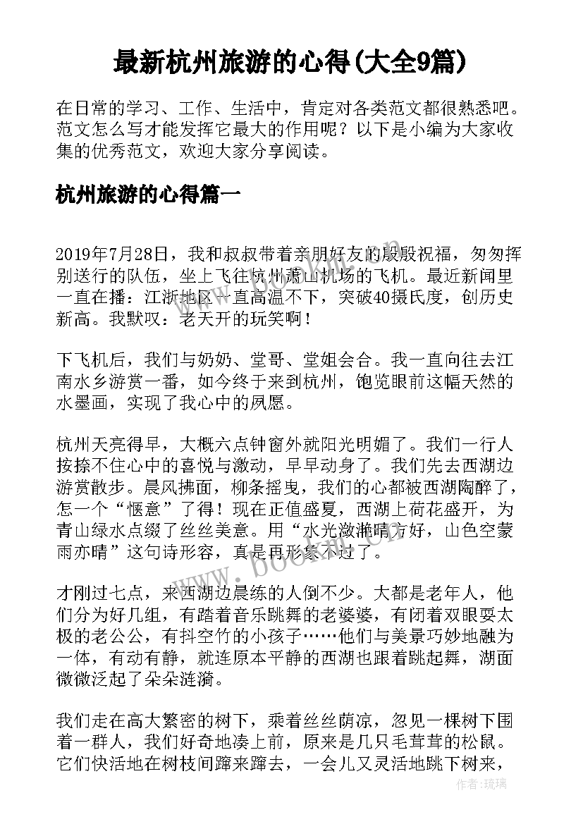 最新杭州旅游的心得(大全9篇)