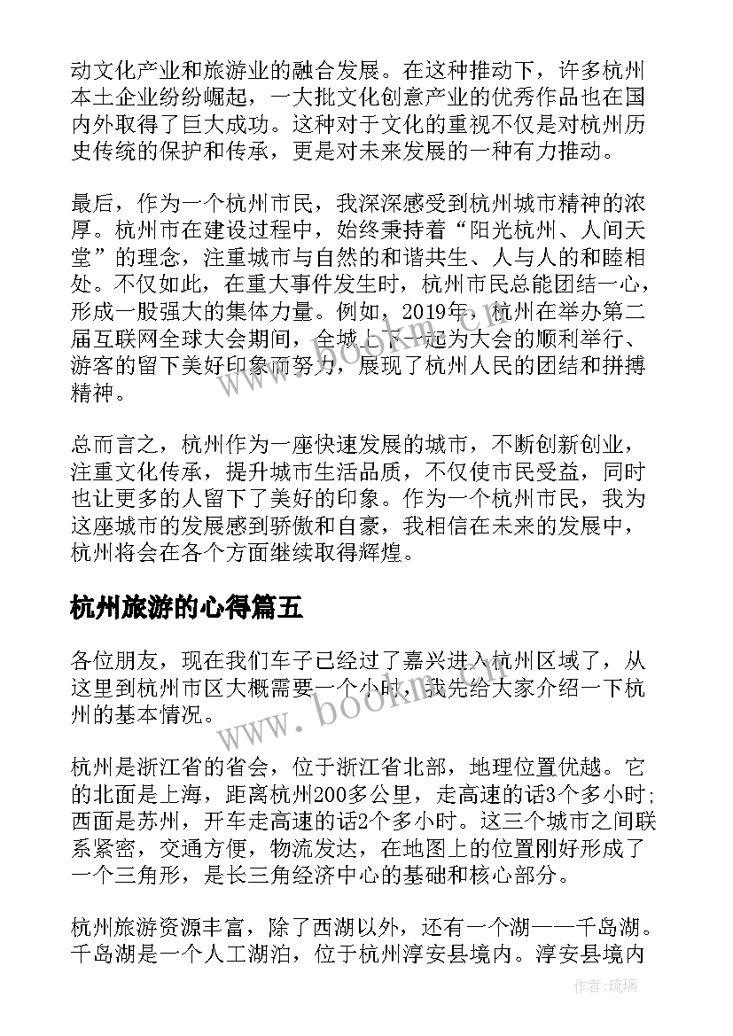 最新杭州旅游的心得(大全9篇)