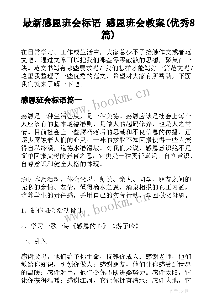 最新感恩班会标语 感恩班会教案(优秀8篇)