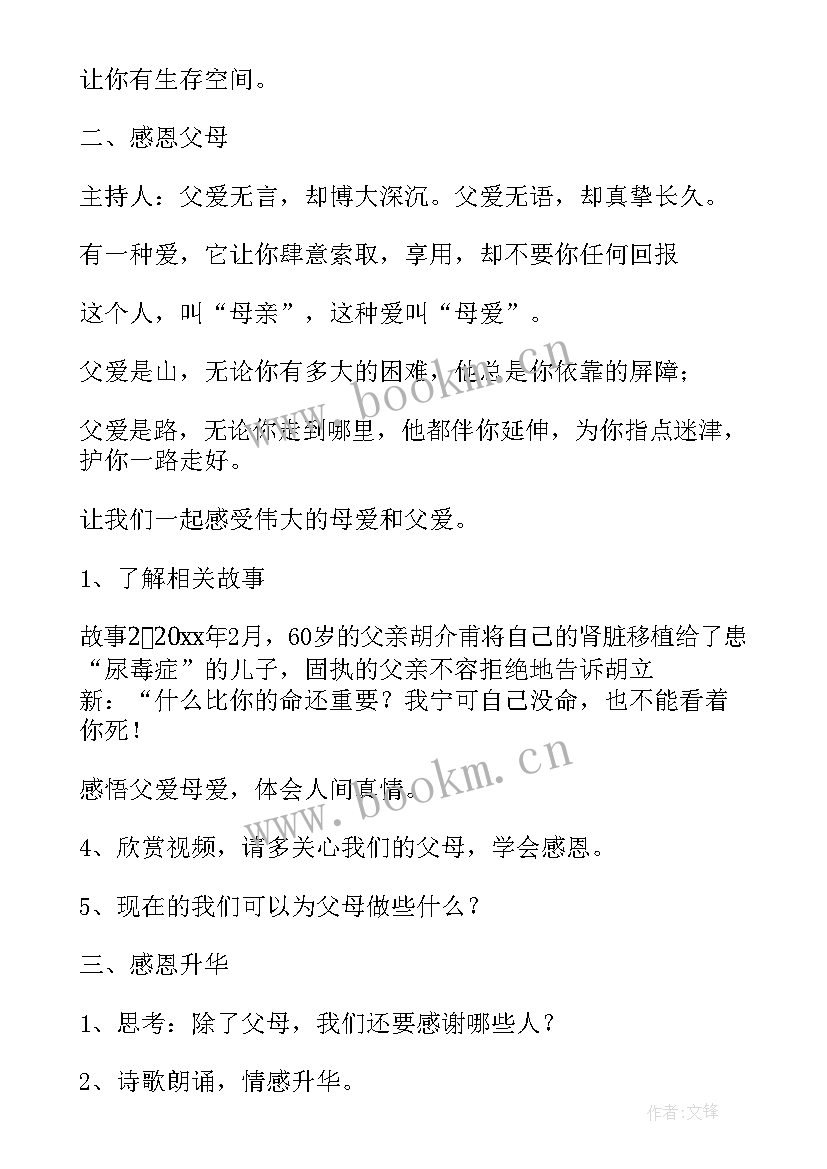 最新感恩班会标语 感恩班会教案(优秀8篇)