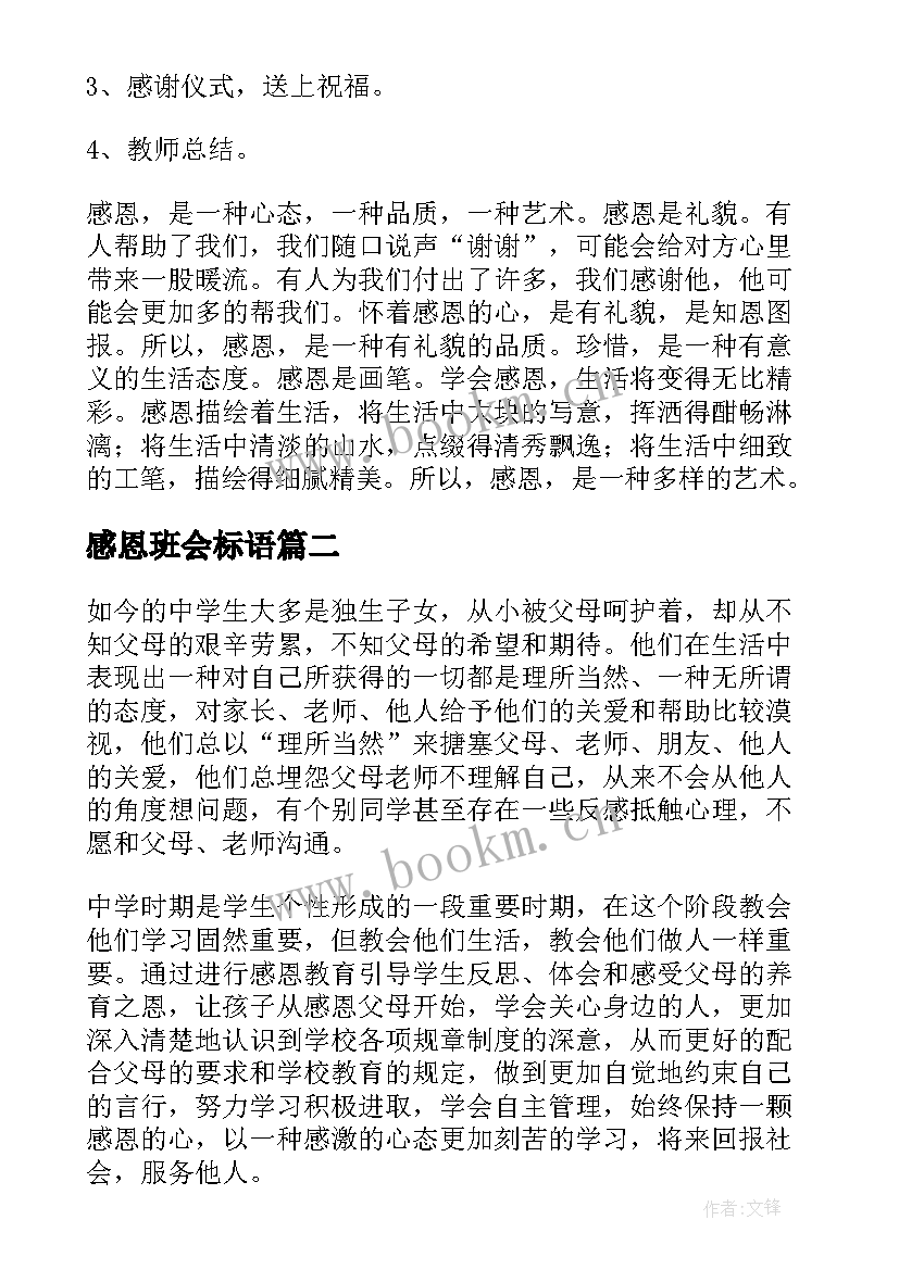 最新感恩班会标语 感恩班会教案(优秀8篇)