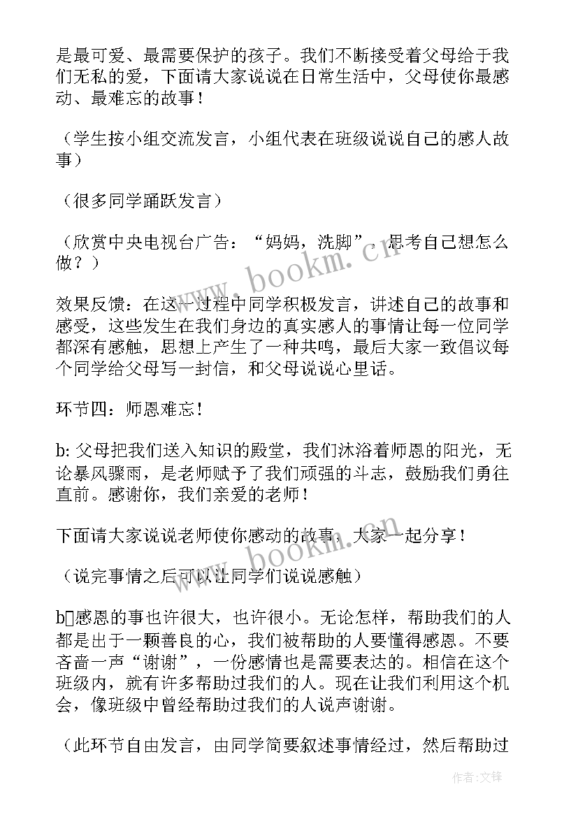 最新感恩班会标语 感恩班会教案(优秀8篇)