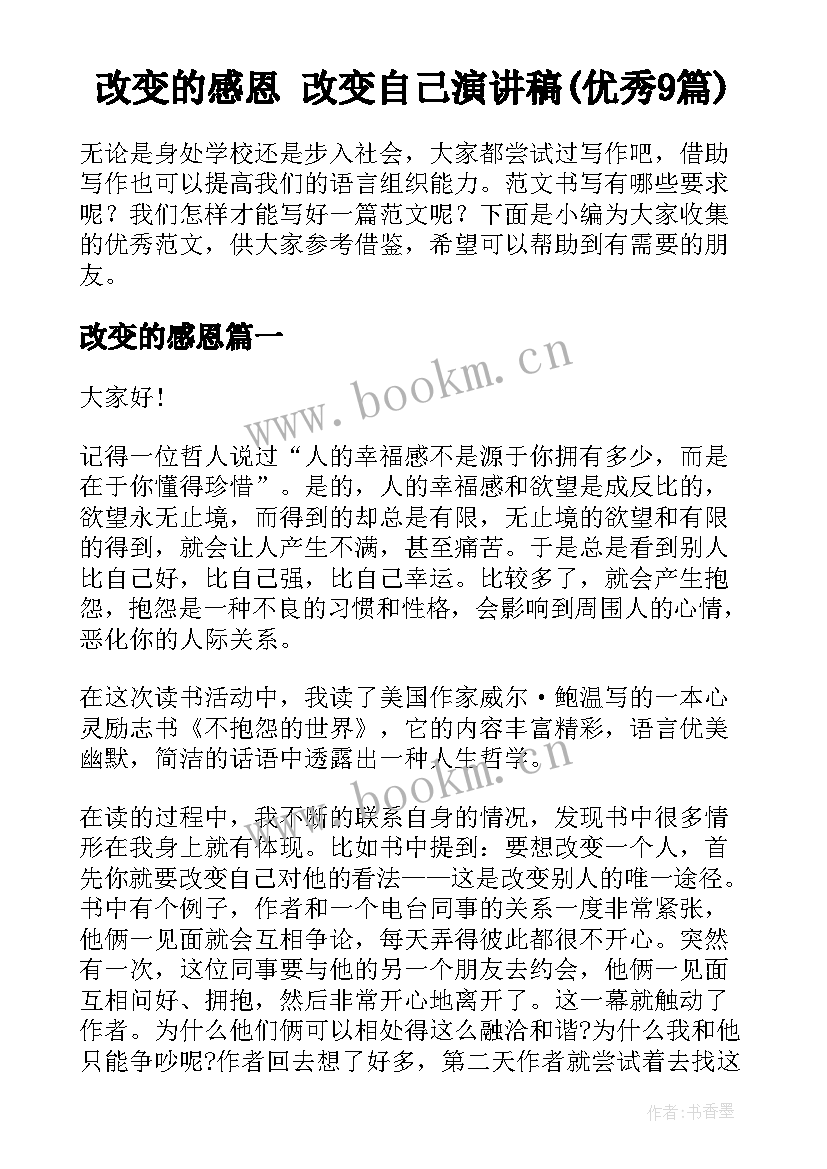 改变的感恩 改变自己演讲稿(优秀9篇)