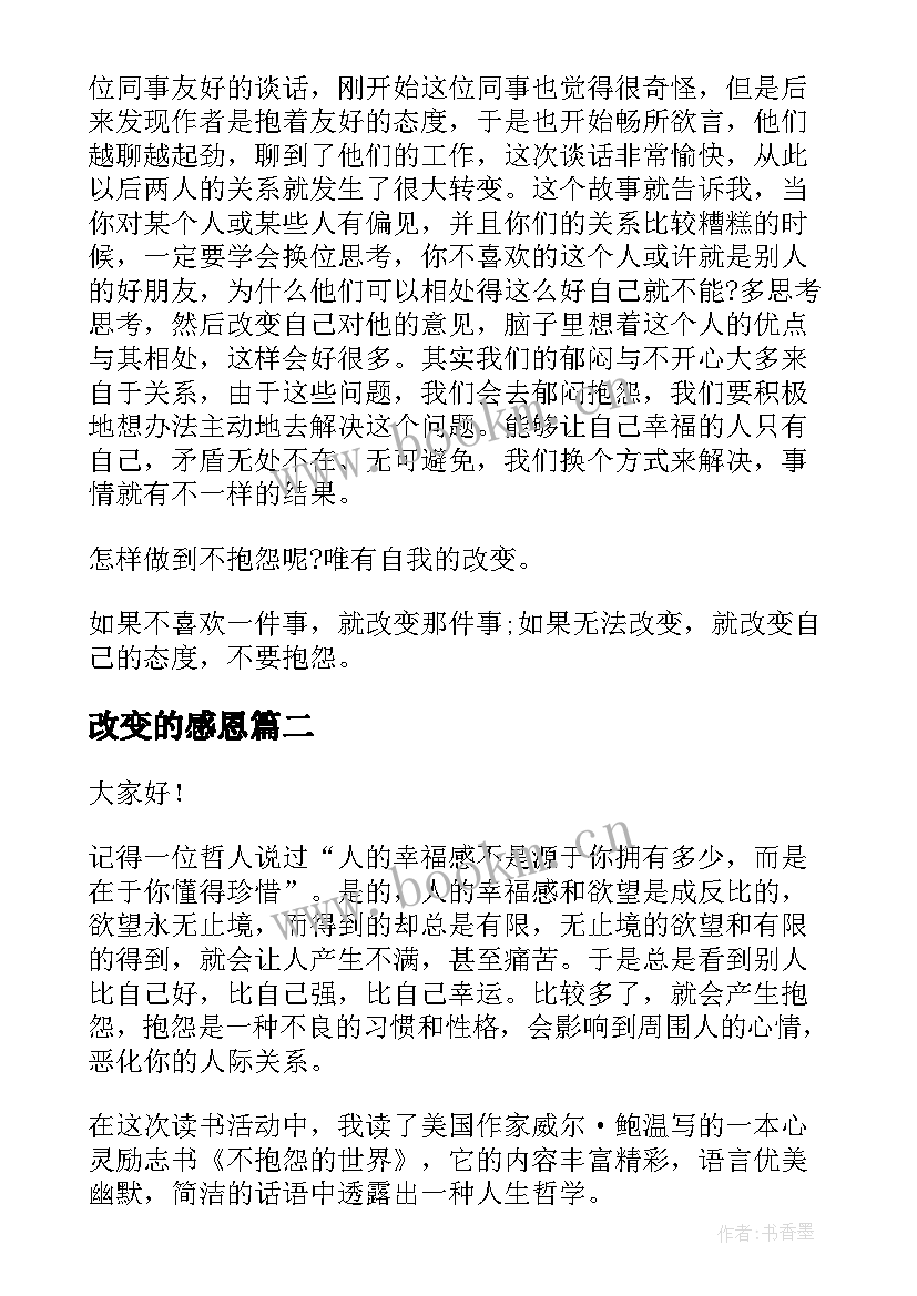 改变的感恩 改变自己演讲稿(优秀9篇)