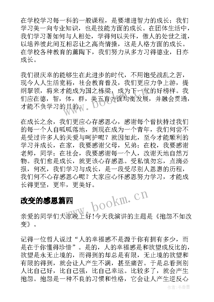 改变的感恩 改变自己演讲稿(优秀9篇)