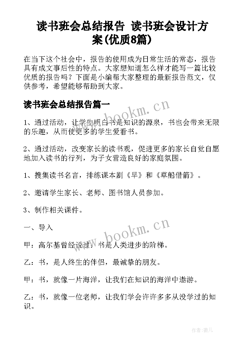 读书班会总结报告 读书班会设计方案(优质8篇)