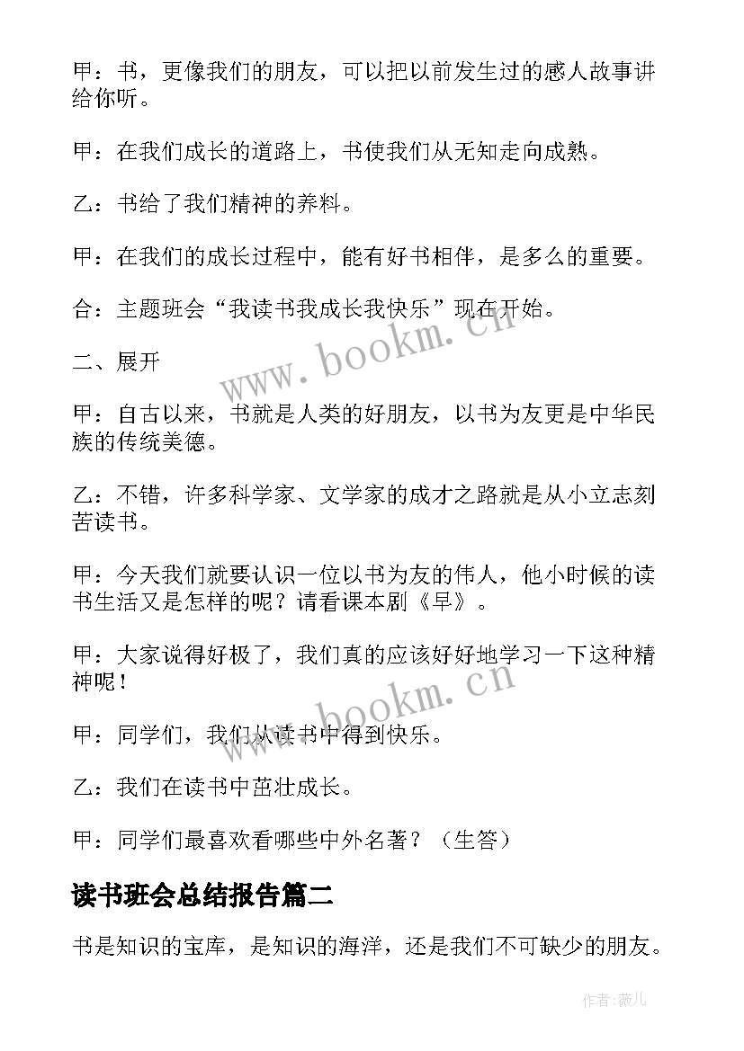 读书班会总结报告 读书班会设计方案(优质8篇)