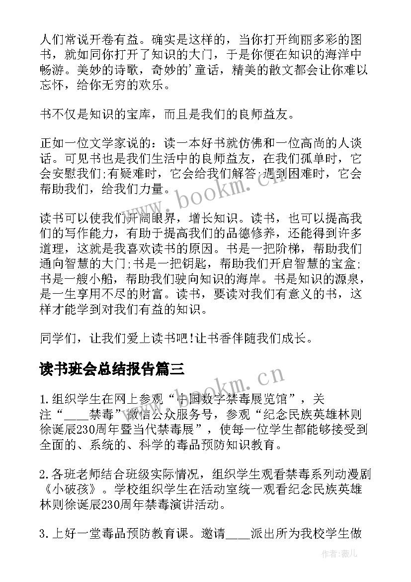 读书班会总结报告 读书班会设计方案(优质8篇)