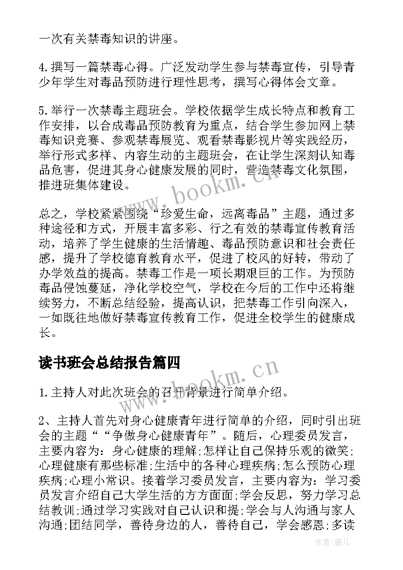 读书班会总结报告 读书班会设计方案(优质8篇)