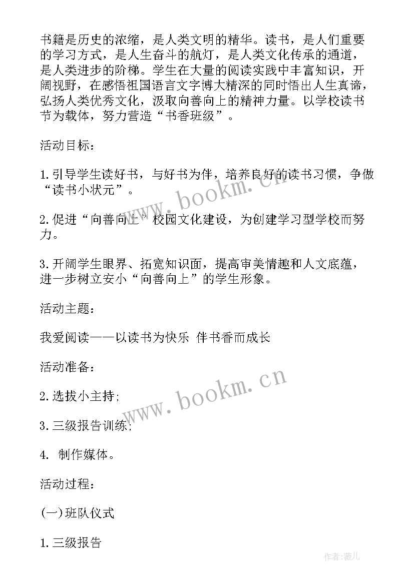 读书班会总结报告 读书班会设计方案(优质8篇)