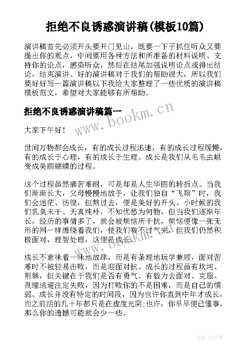 拒绝不良诱惑演讲稿(模板10篇)