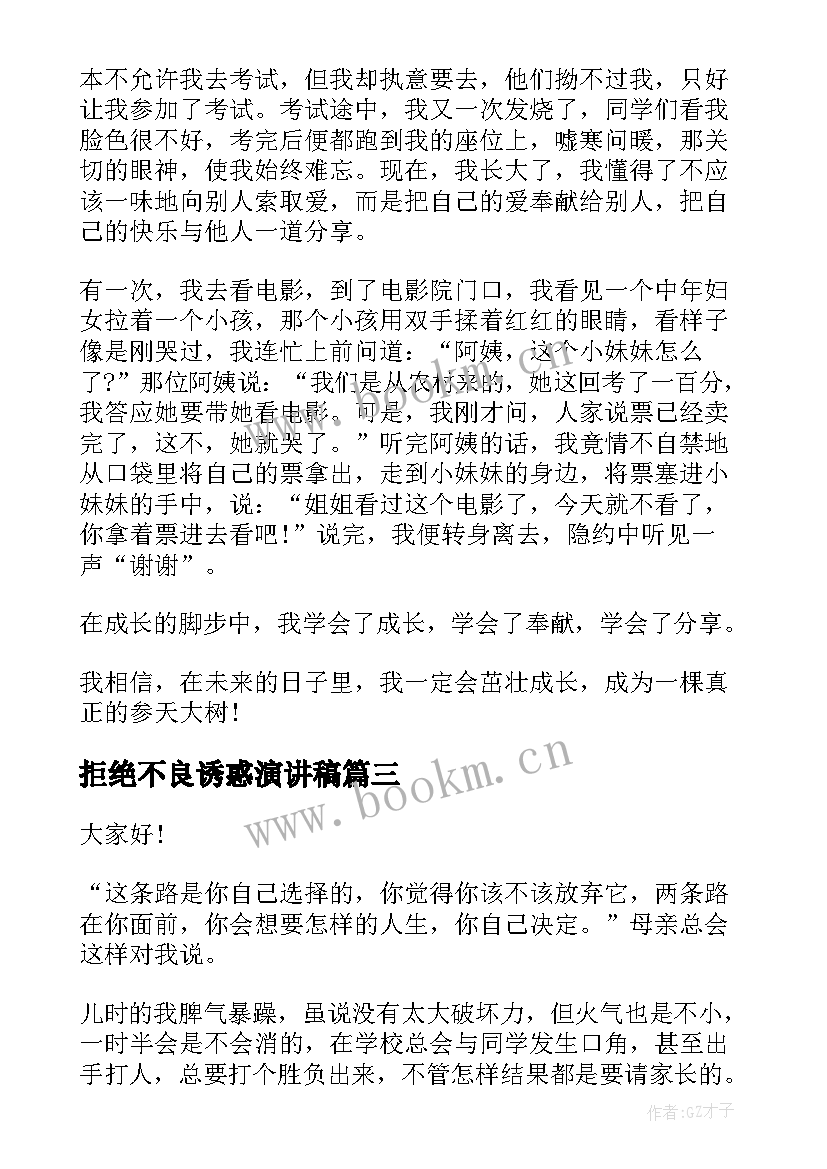 拒绝不良诱惑演讲稿(模板10篇)