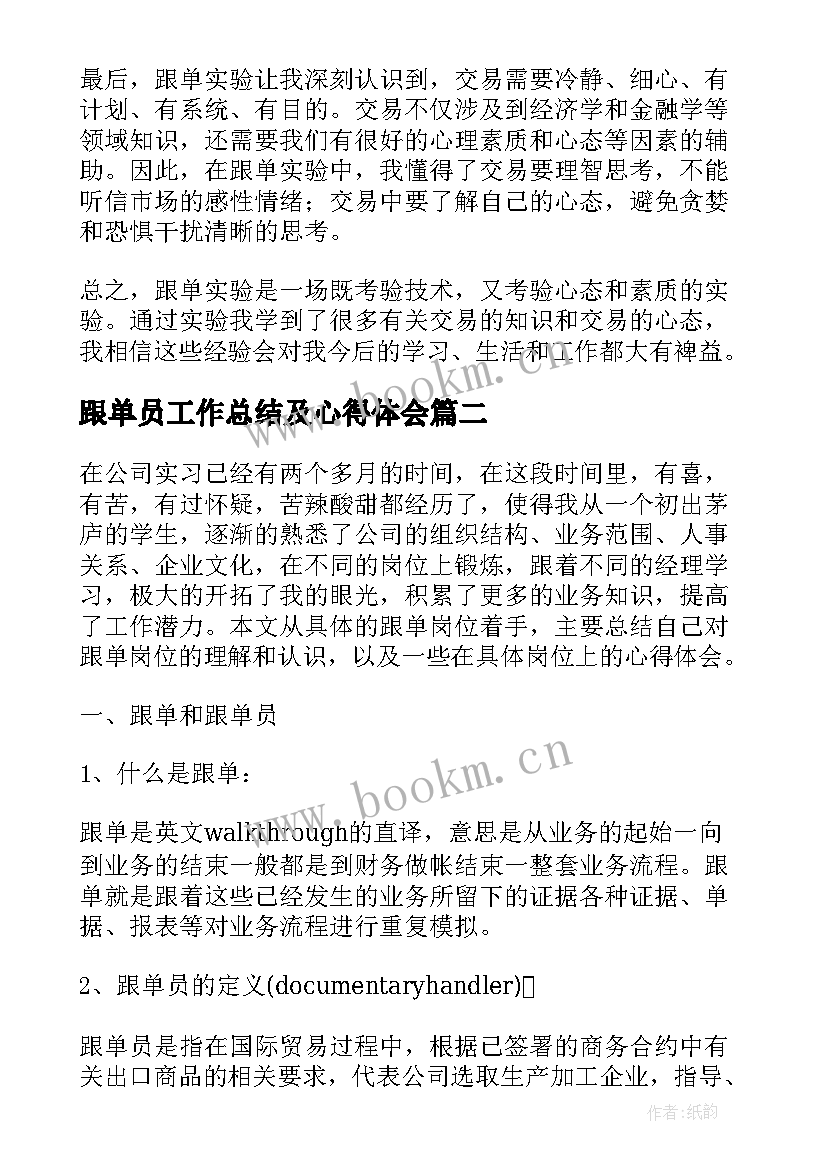 跟单员工作总结及心得体会(通用7篇)