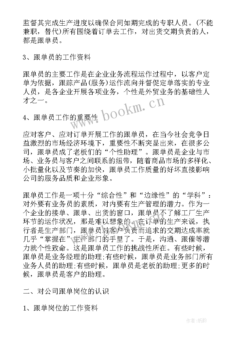 跟单员工作总结及心得体会(通用7篇)