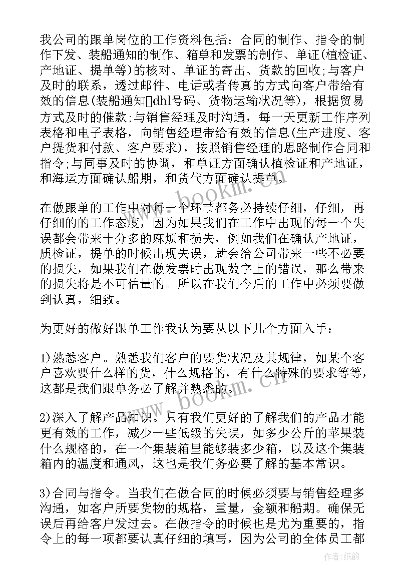 跟单员工作总结及心得体会(通用7篇)