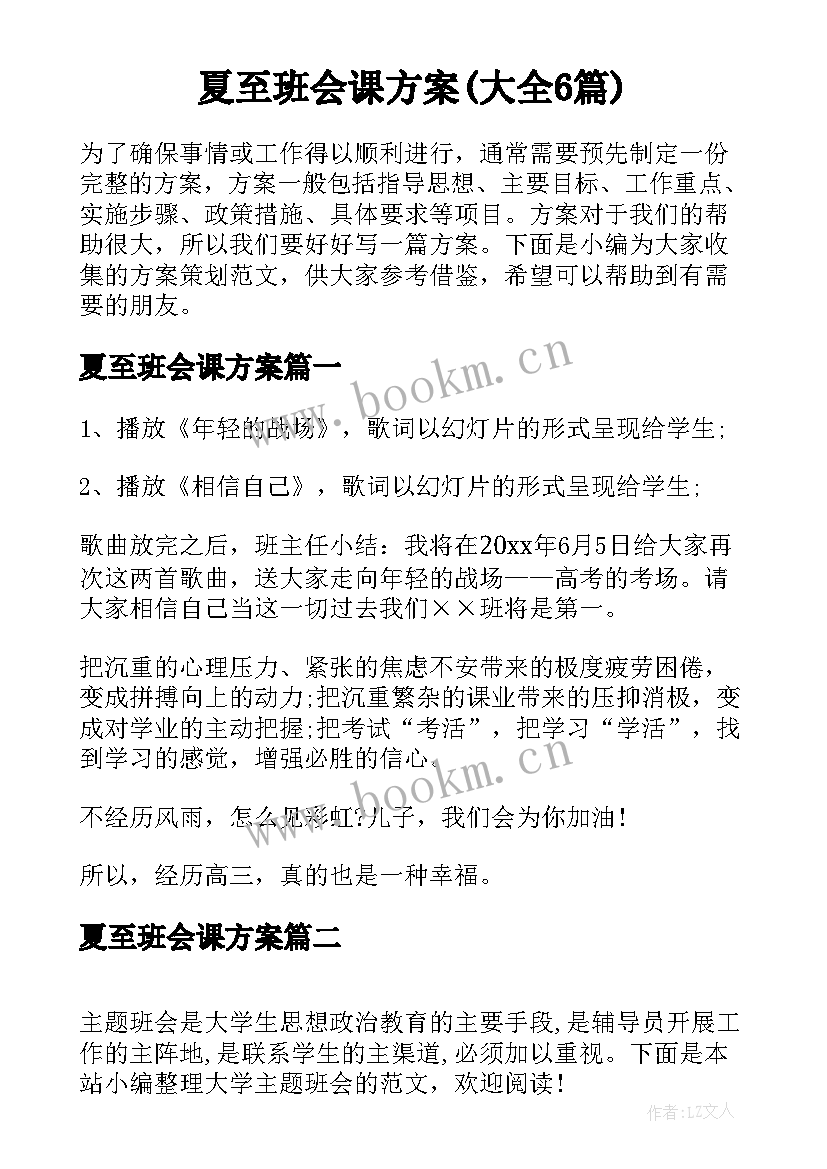 夏至班会课方案(大全6篇)