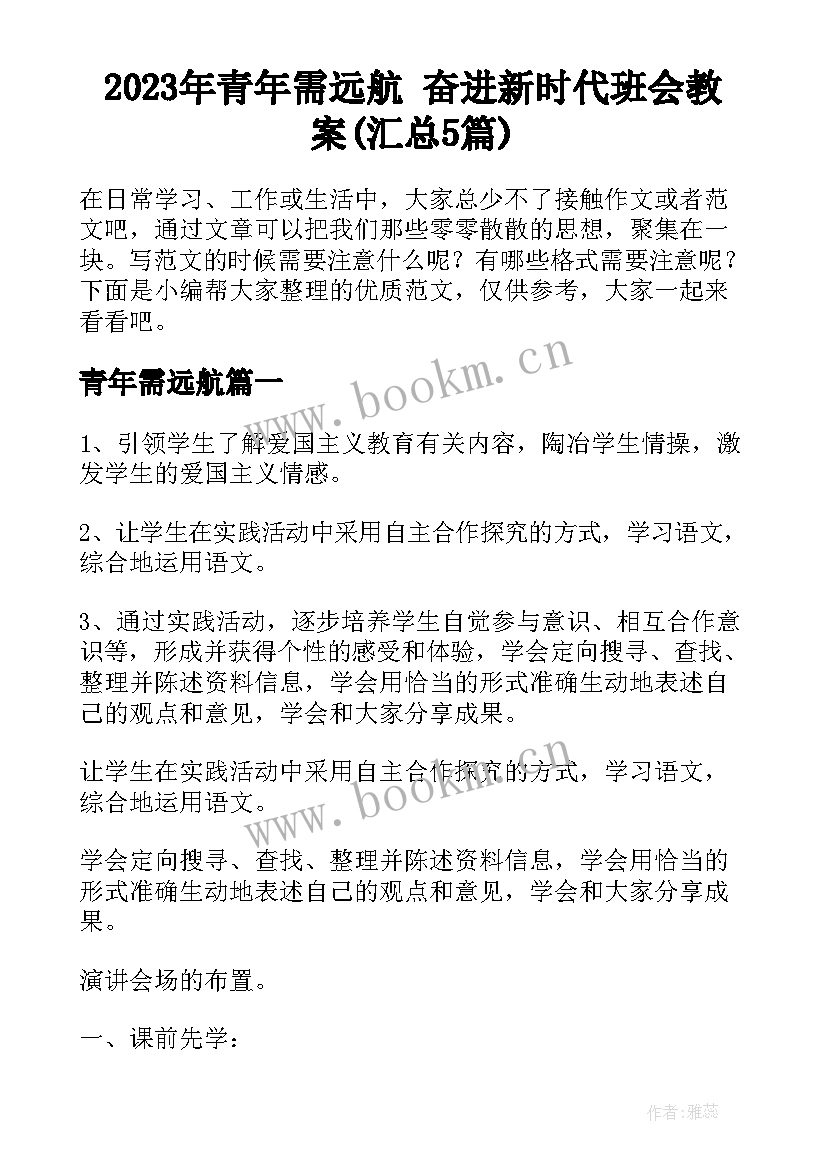 2023年青年需远航 奋进新时代班会教案(汇总5篇)