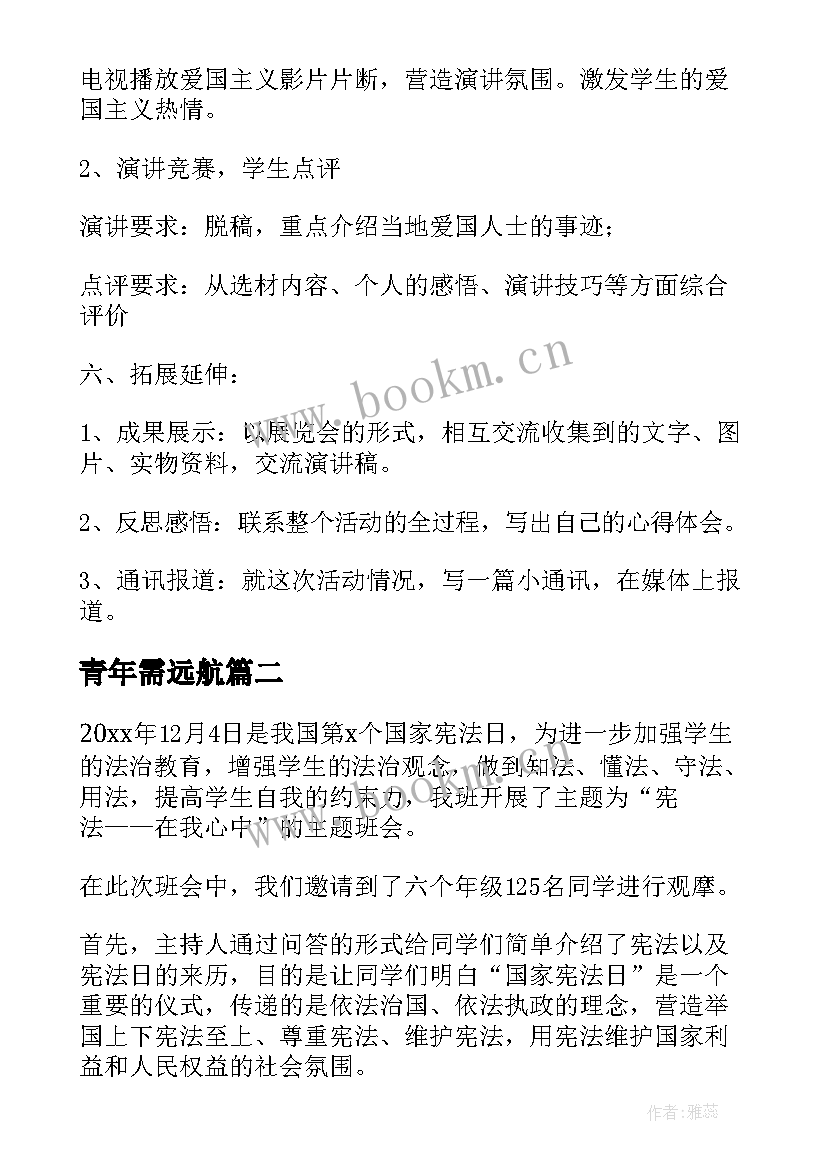 2023年青年需远航 奋进新时代班会教案(汇总5篇)