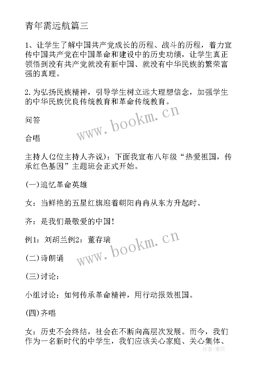 2023年青年需远航 奋进新时代班会教案(汇总5篇)