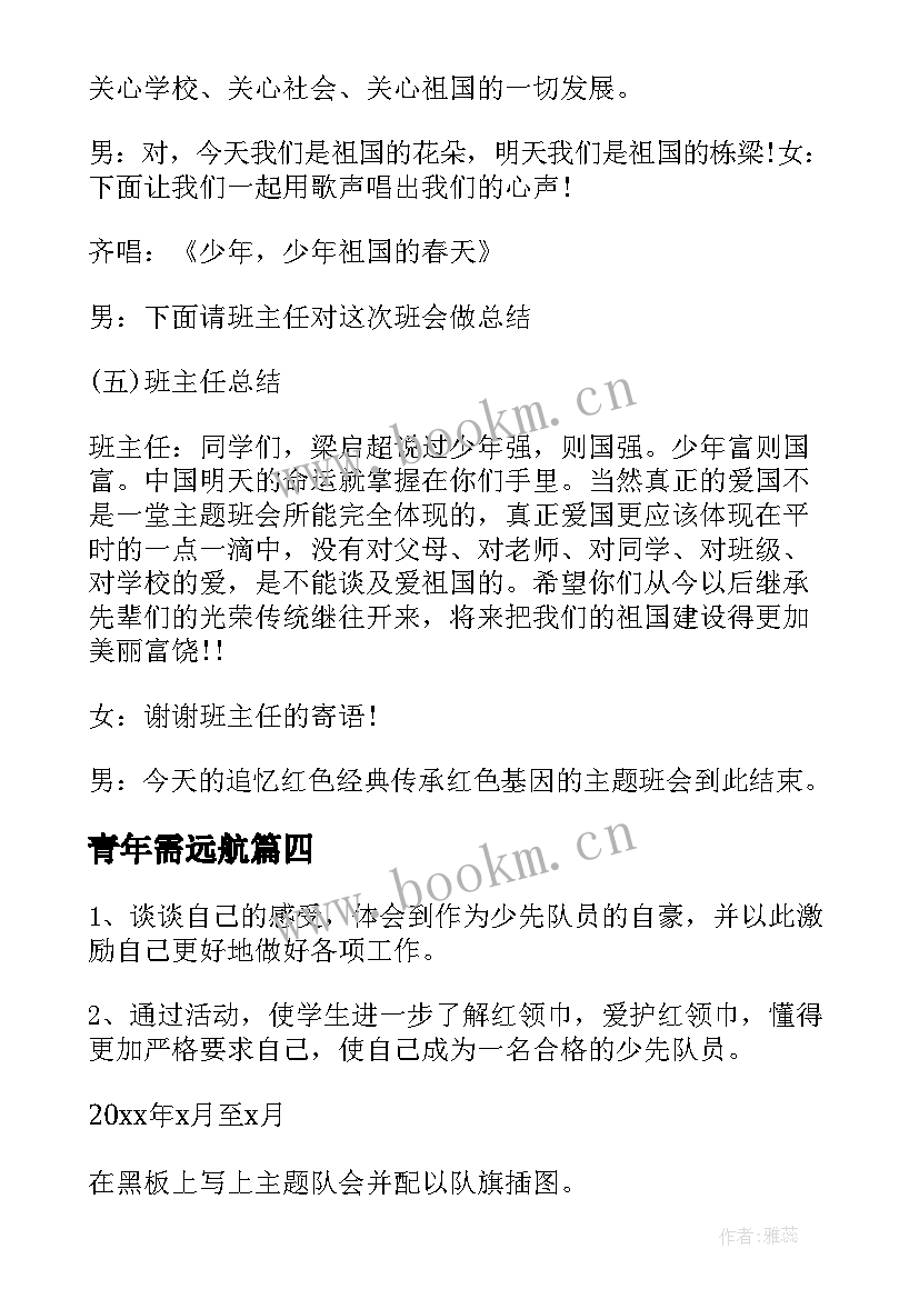 2023年青年需远航 奋进新时代班会教案(汇总5篇)