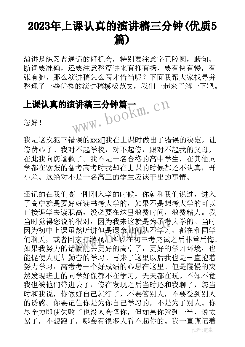 2023年上课认真的演讲稿三分钟(优质5篇)