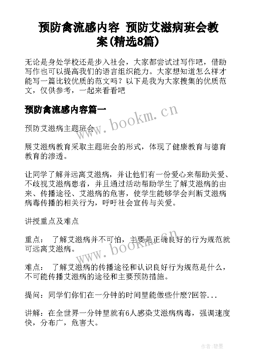 预防禽流感内容 预防艾滋病班会教案(精选8篇)