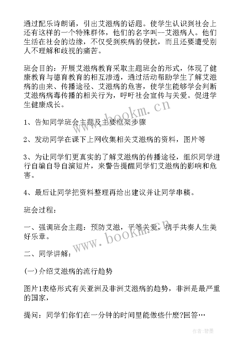 预防禽流感内容 预防艾滋病班会教案(精选8篇)