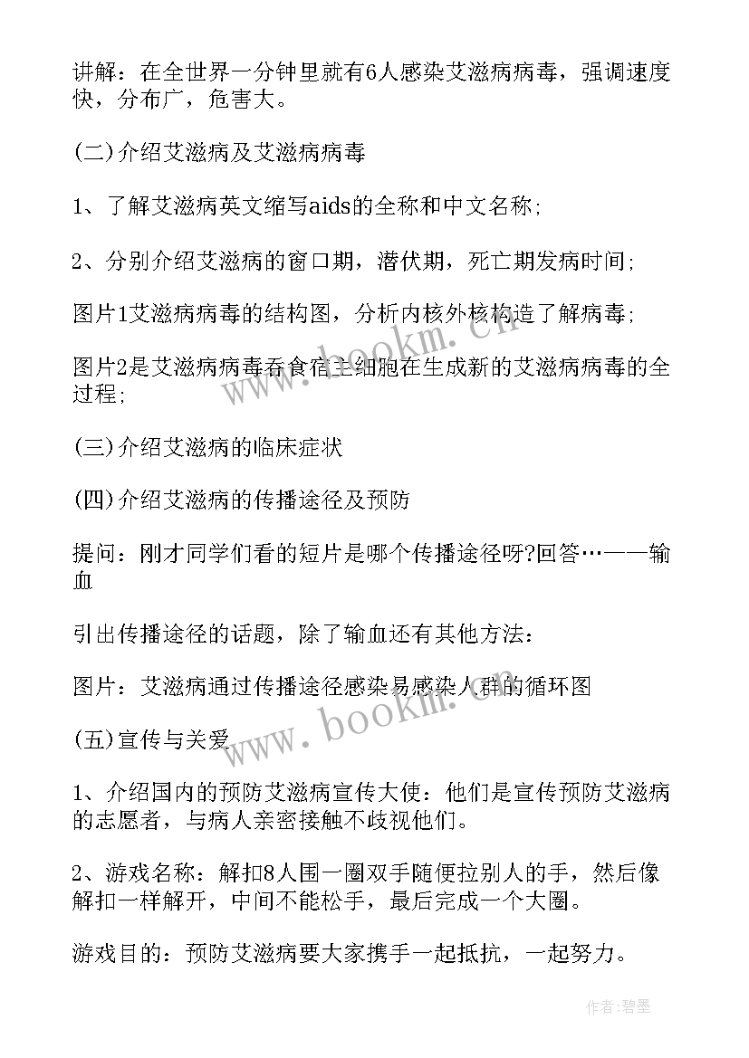 预防禽流感内容 预防艾滋病班会教案(精选8篇)