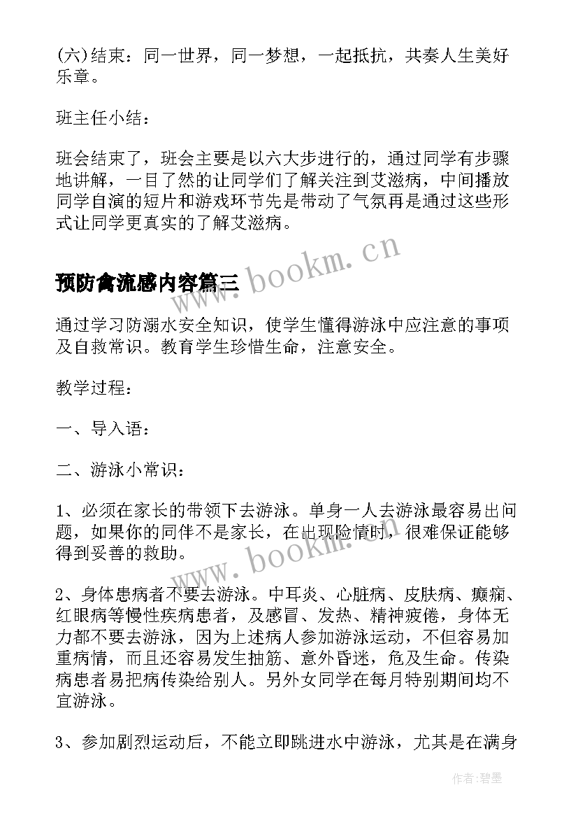 预防禽流感内容 预防艾滋病班会教案(精选8篇)