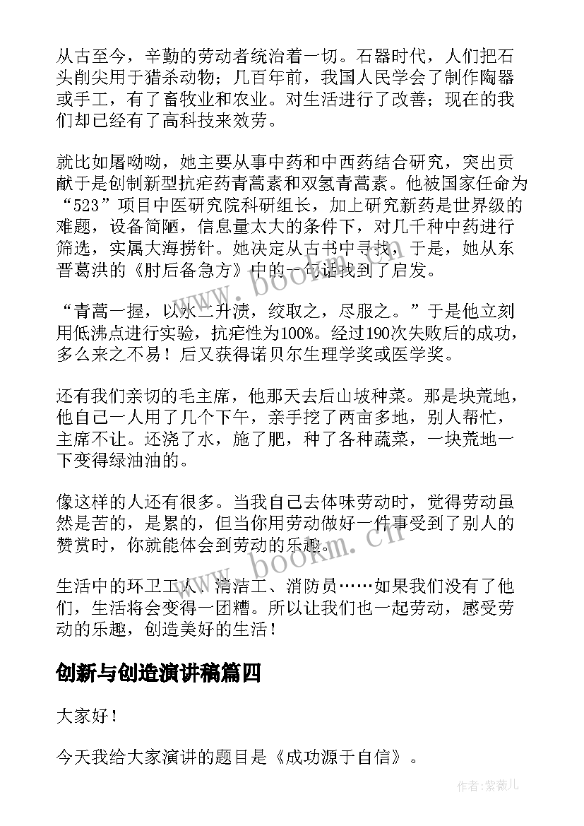 创新与创造演讲稿 美好生活劳动创造演讲稿(汇总8篇)