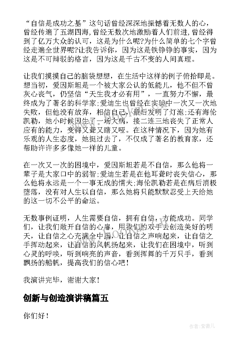 创新与创造演讲稿 美好生活劳动创造演讲稿(汇总8篇)